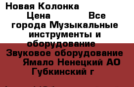 Новая Колонка JBL charge2 › Цена ­ 2 000 - Все города Музыкальные инструменты и оборудование » Звуковое оборудование   . Ямало-Ненецкий АО,Губкинский г.